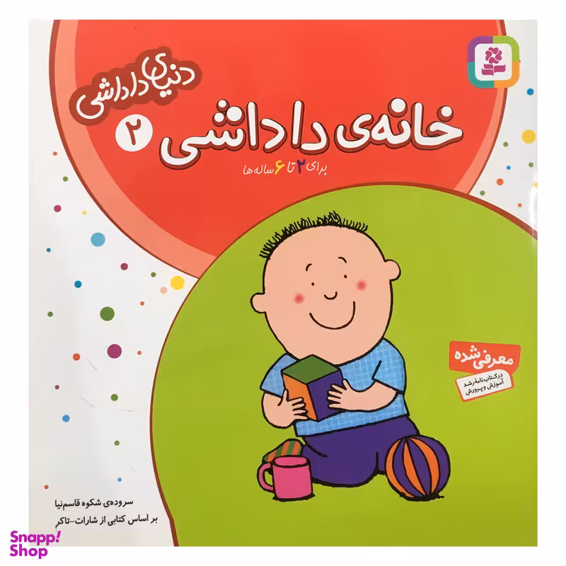 کتاب دنياي داداشي 2 اثر شارات‌ تاكر انتشارات قديانی