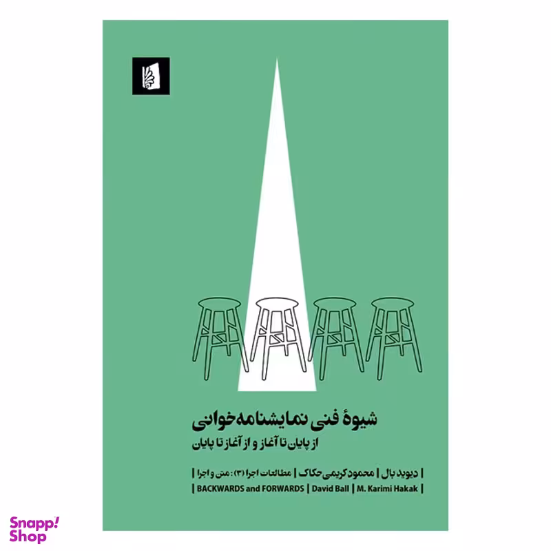 کتاب شیوه فنی نمایشنامه خوانی از پایان تا آغاز و از آغاز تا پایان اثر دیوید بال انتشارات بیدگل