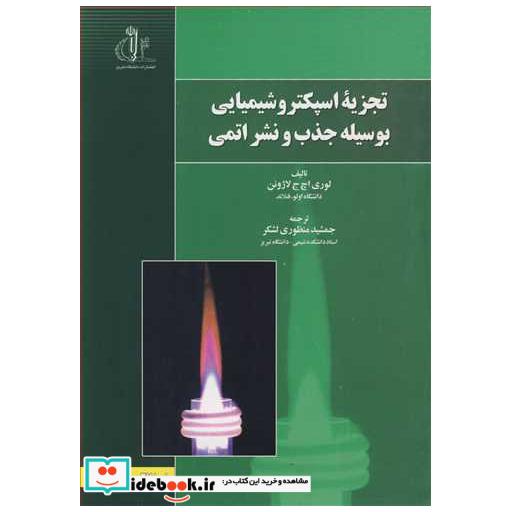 تجزیه اسپکتروشیمیائی بوسیله جذب و نشراتمی