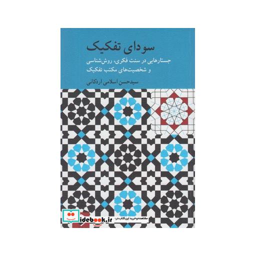 کتاب سودای تفکیک