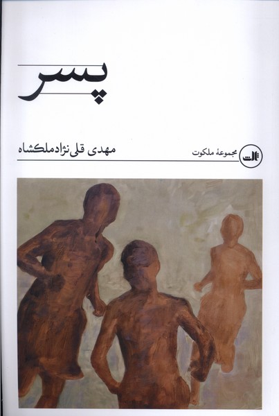 کتاب پسر اثر مهدی قلی نژاد ملکشاه