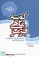قیمت و خرید کتاب کوسه و ماهی قرمز اثر جان گوردون | ایده بوک