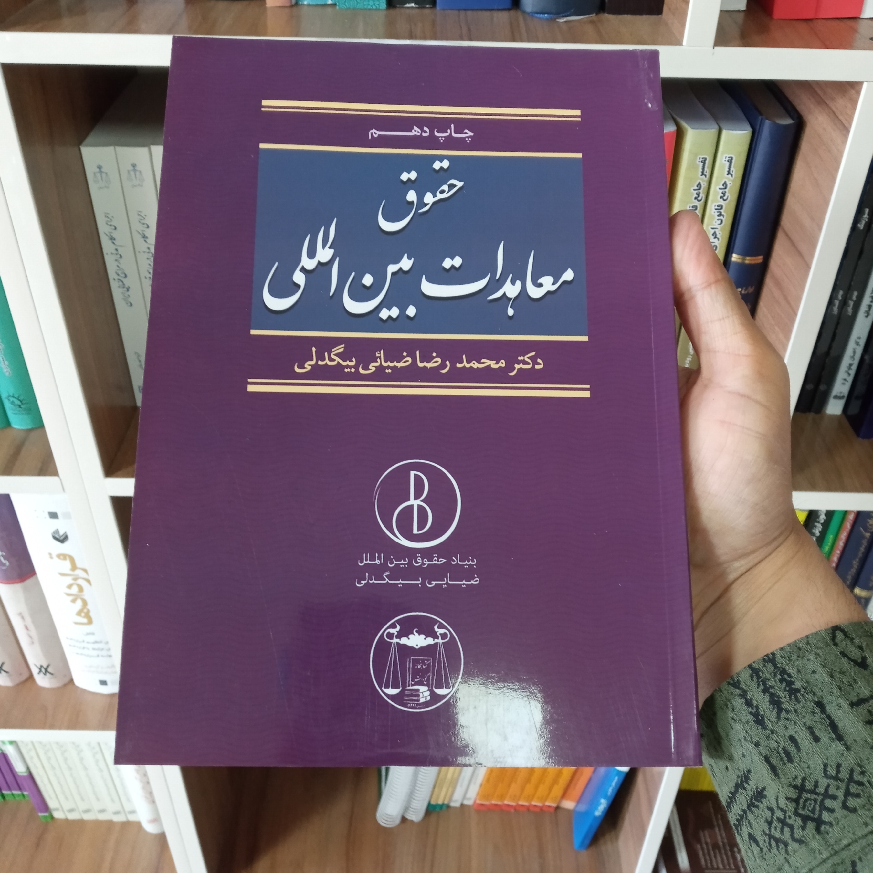 کتاب حقوق معاهدات بین المللی دکتر محمدرضا ضیایی بیگدلی