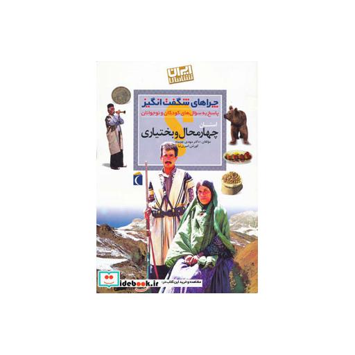 کتاب چراهای شگفت انگیز (ایران شناسی استان چهارمحال و بختیاری) اثر مهدی چوبینه-کوروش امیری نیا