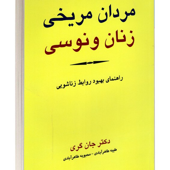 کتاب مردان مریخی زنان ونوسی