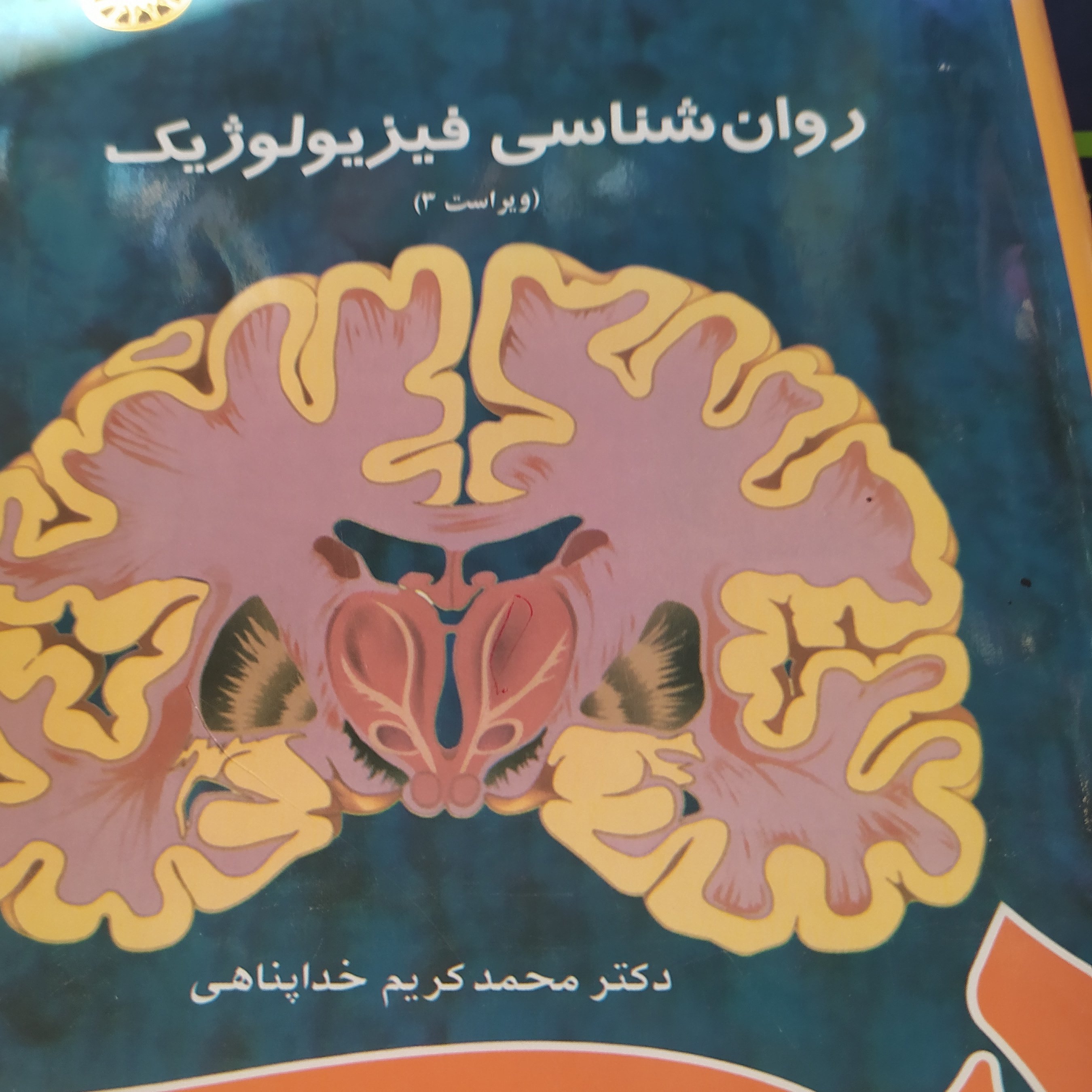 کتاب روانشناسی فیزیولوژیک خداپناهی