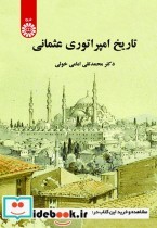 قیمت و خرید کتاب تاریخ امپراتوری عثمانی | ایده بوک