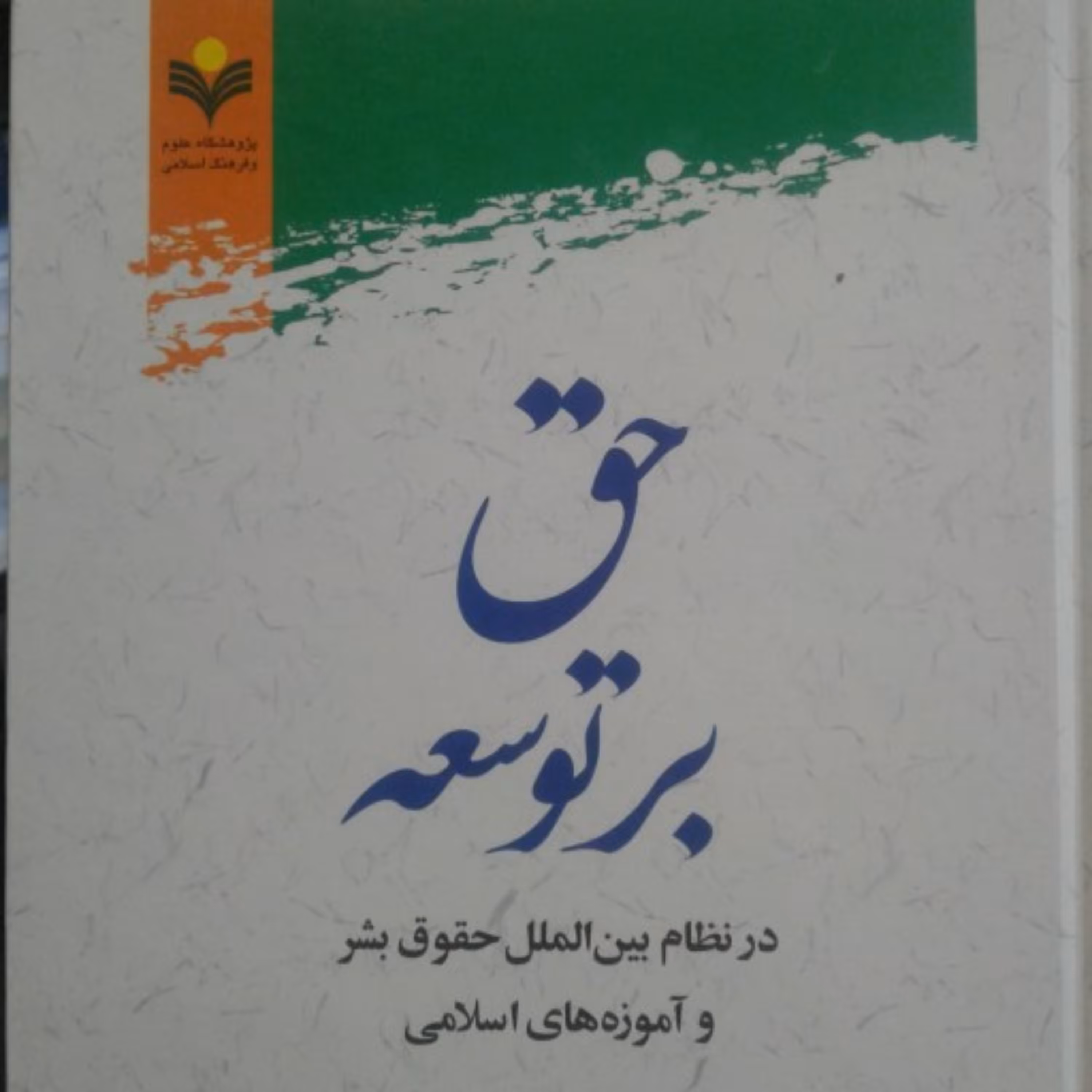 کتاب حق بر توسعه(در نظام بین الملل حقوق بشر و آموزه های اسلامی)