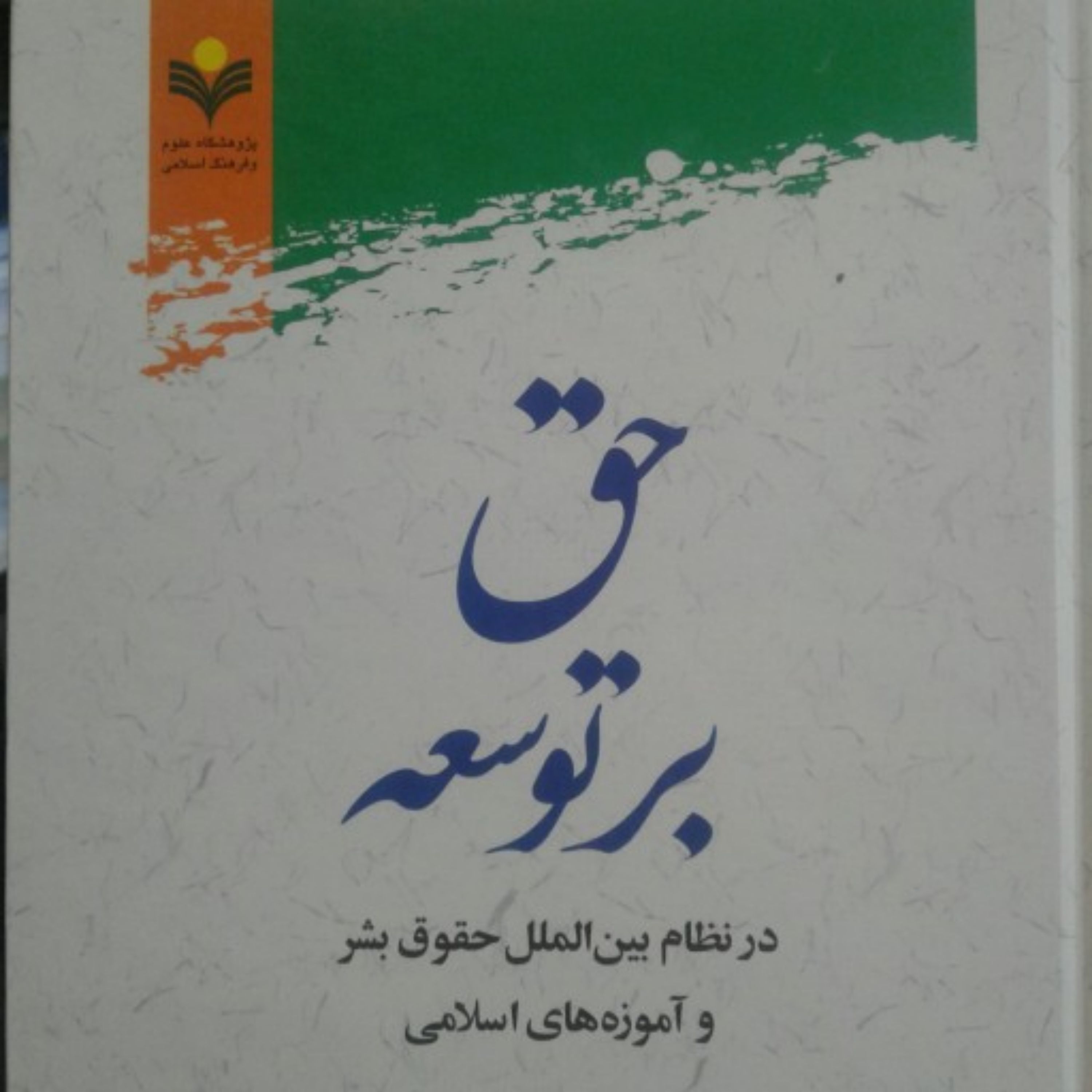 کتاب حق بر توسعه(در نظام بین الملل حقوق بشر و آموزه های اسلامی)
