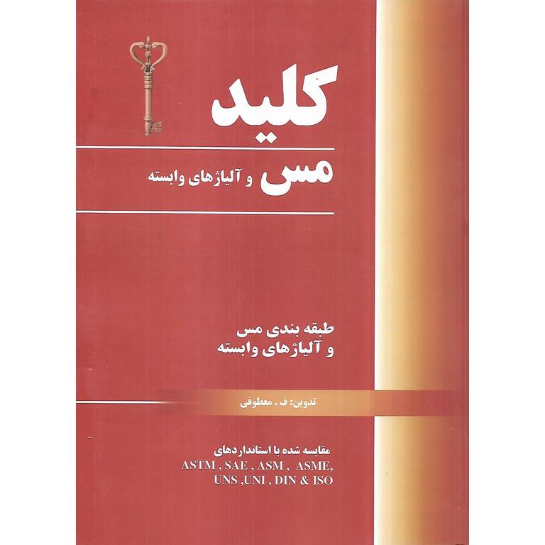 کلید مس و آلیاژهای وابسته