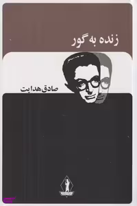 کتاب زنده به گور اثر صادق هدایت انتشارات جاویدان