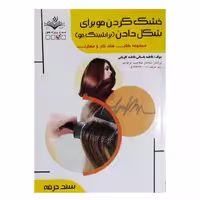 کتاب خشک کردن مو برای شکل دادن (براشینگ مو) اثر فاطمه باستانی انتشارات ظهور فن