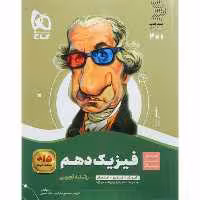 کتاب فیزیک دهم تجربی  سری سیر تا پیاز گاج