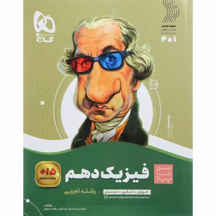 کتاب فیزیک دهم تجربی  سری سیر تا پیاز گاج