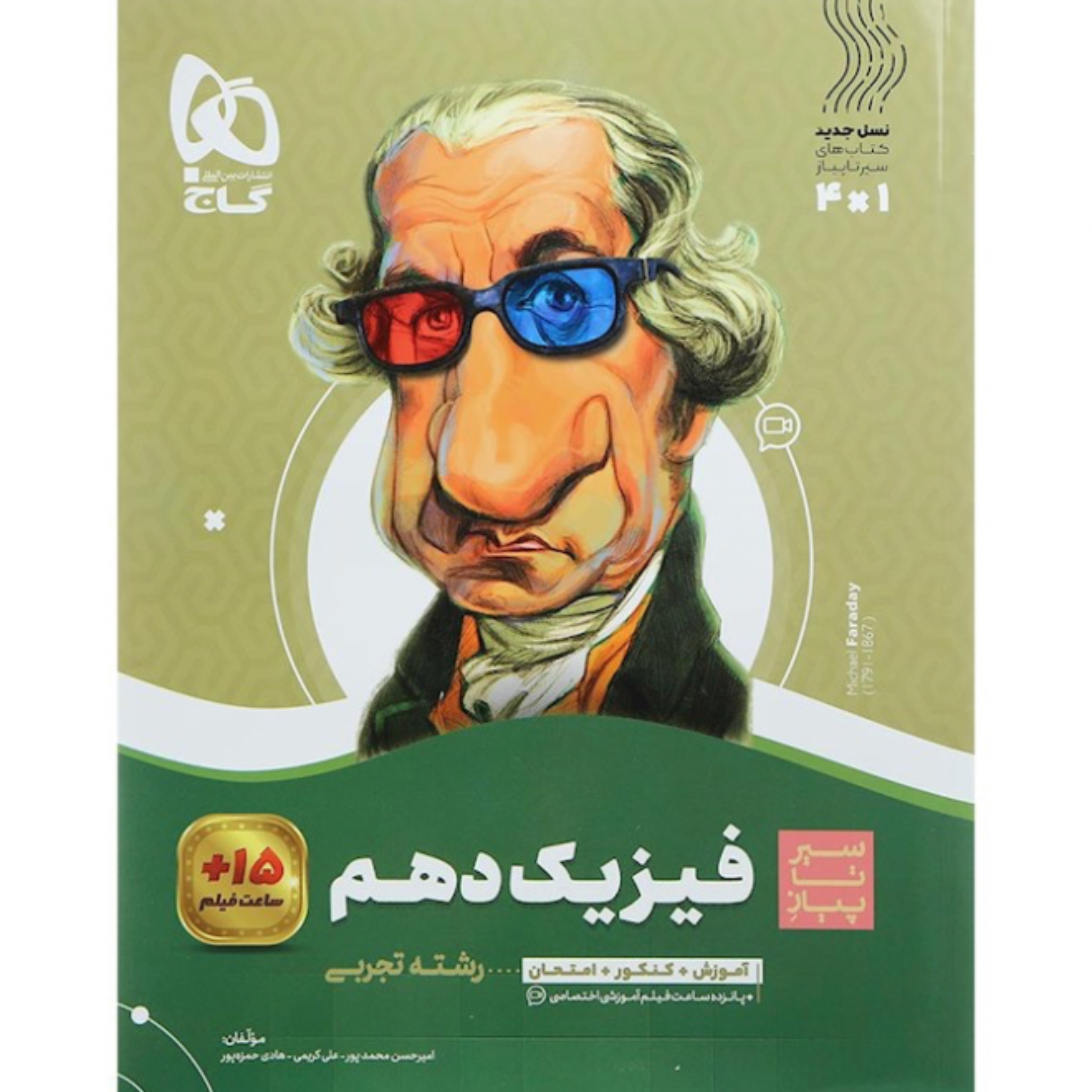 کتاب فیزیک دهم تجربی سری سیر تا پیاز گاج