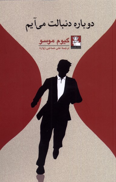 کتاب دوباره دنبالت می آیم اثر گیوم موسو