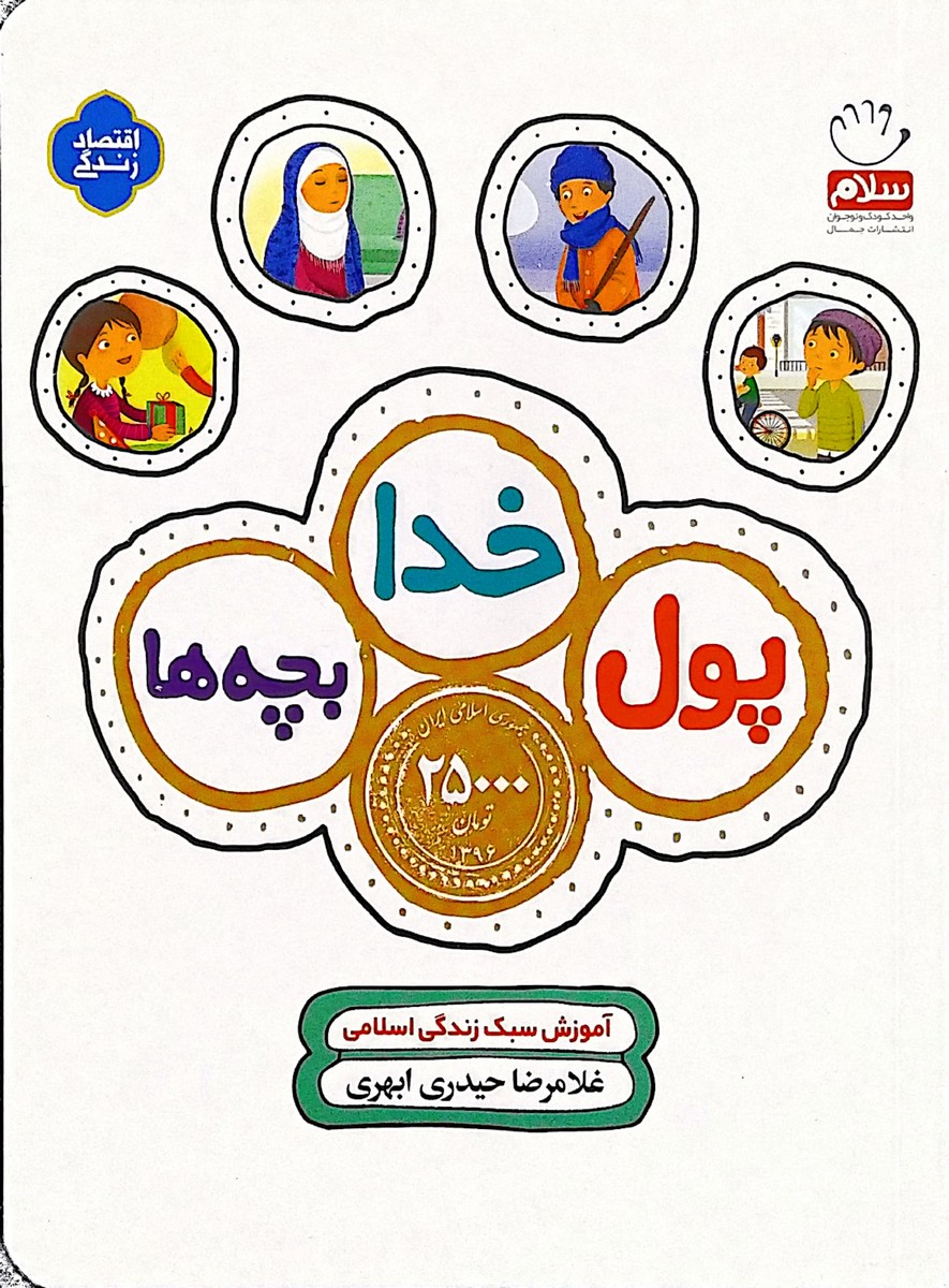 کتاب پول خدا بچه ها: آموزش سبک زندگی اسلامی