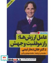 قیمت و خرید کتاب عامل ارزش ها؛راز موفقیت و جهش | ایده بوک