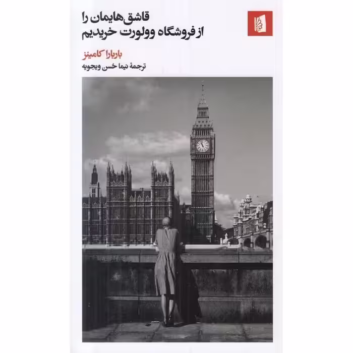 قاشق هایمان را از فروشگاه وولورت خریدیم