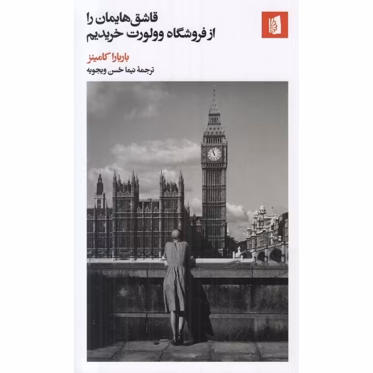 قاشق هایمان را از فروشگاه وولورت خریدیم