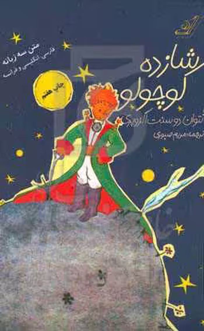 کتاب شازده کوچولو همراه با سی دی صوتی