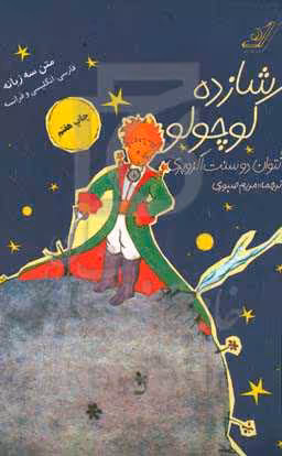 کتاب شازده کوچولو همراه با سی دی صوتی