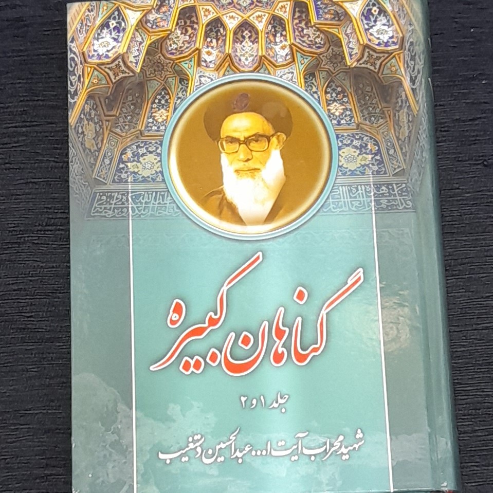 گناهان کبیره شهید دستغیب دوجلد در یکجلد