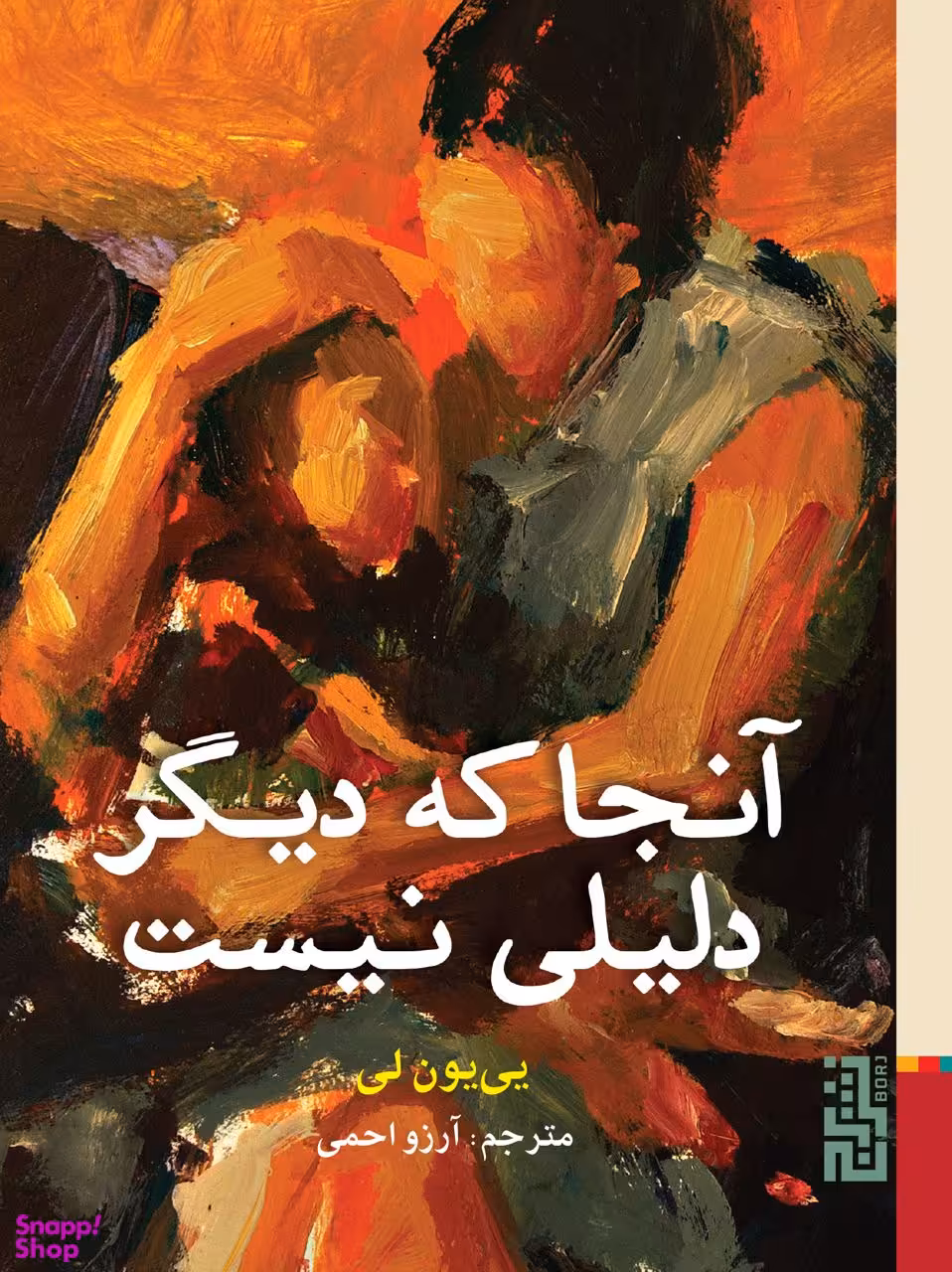 آنجا که دیگر دلیلی نیست