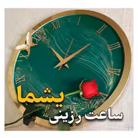 ساعت دیواری دستساز چوبی رزینی با نام هنری یشما ( قطر 45 سانتی متر)