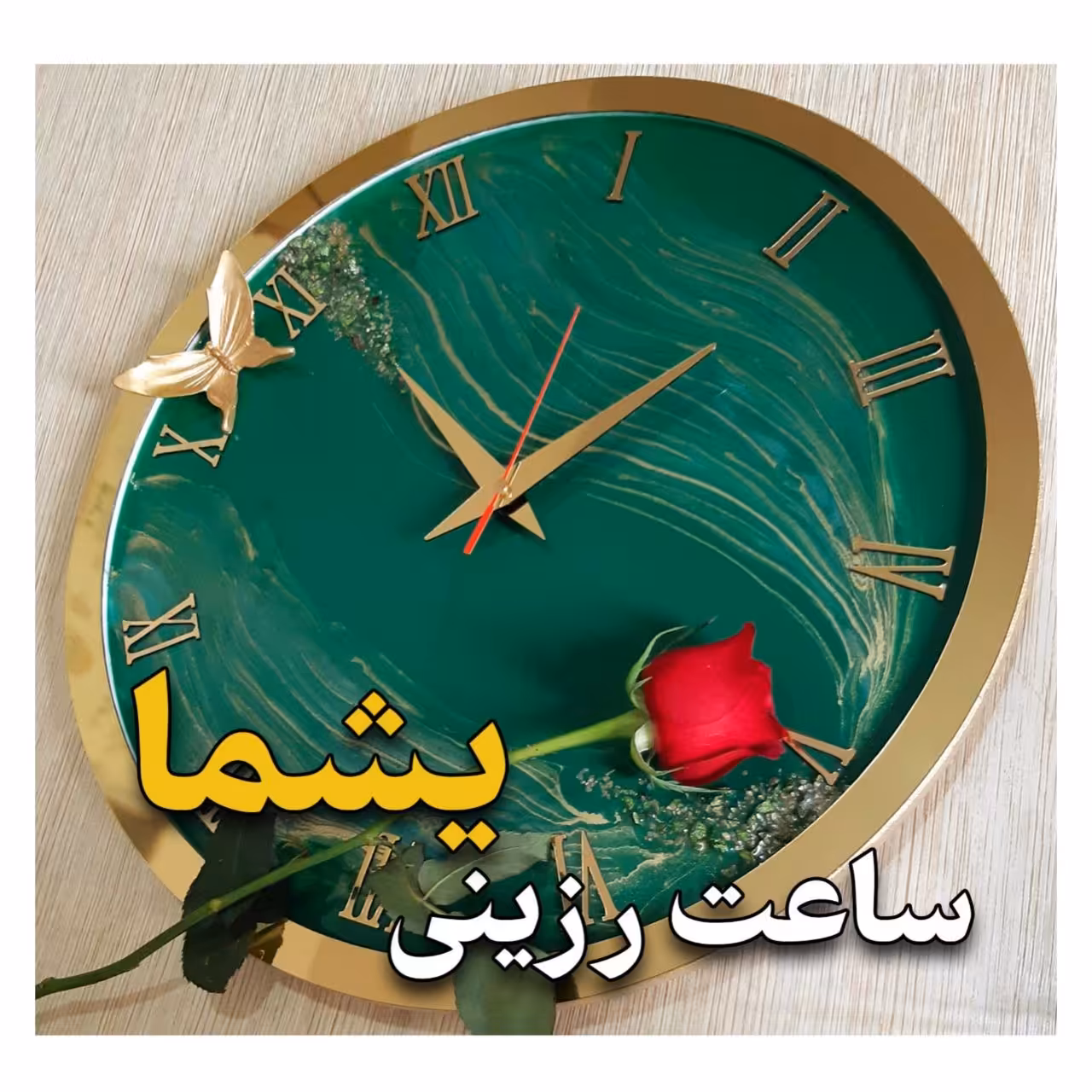 ساعت دیواری دستساز چوبی رزینی با نام هنری یشما ( قطر 45 سانتی متر)