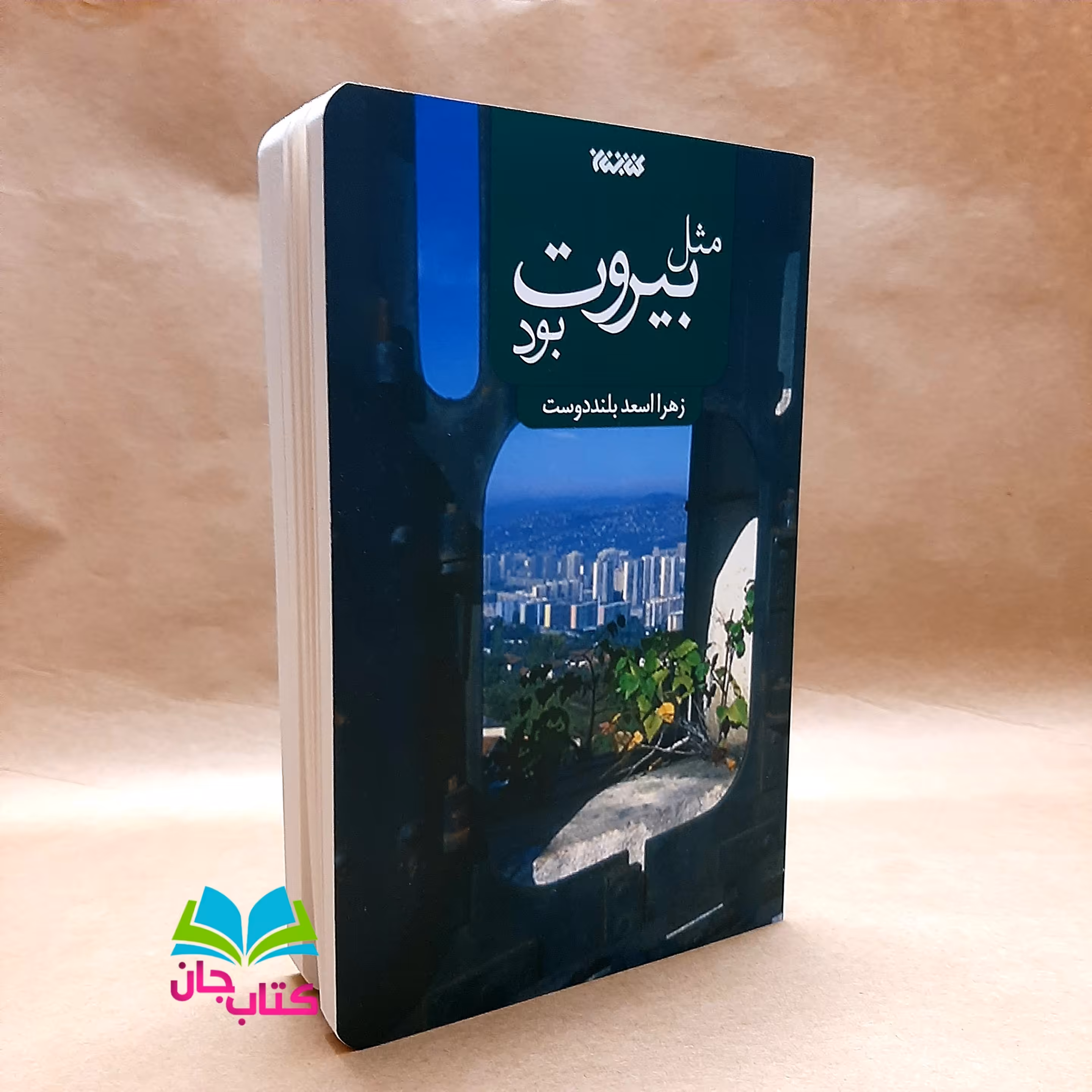 کتاب مثل بیروت بود انتشارات کتابستان اثر زهرا اسعد بلند دوست