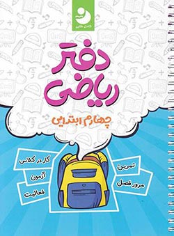 دفتر ریاضی چهارم ابتدایی کامل طلایی