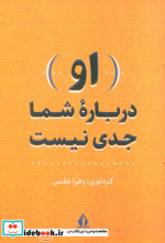 خرید کتاب او درباره شما جدی نیست شمیز،رقعی،بدرقه جاویدان | ایده بوک