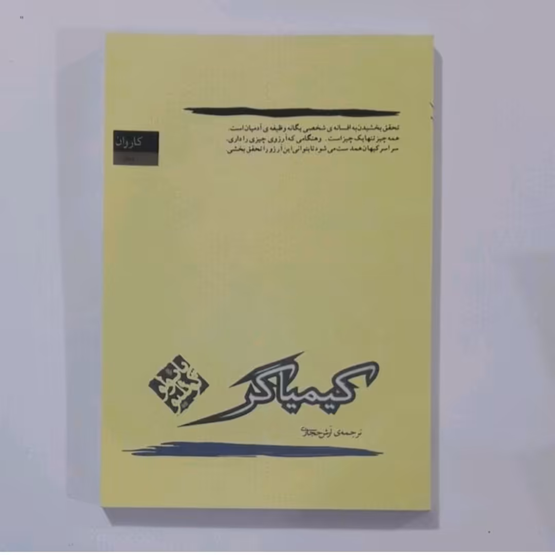 کتاب کیمیاگر اثر پائولو کوئیلو ترجمه آرش حجازی 