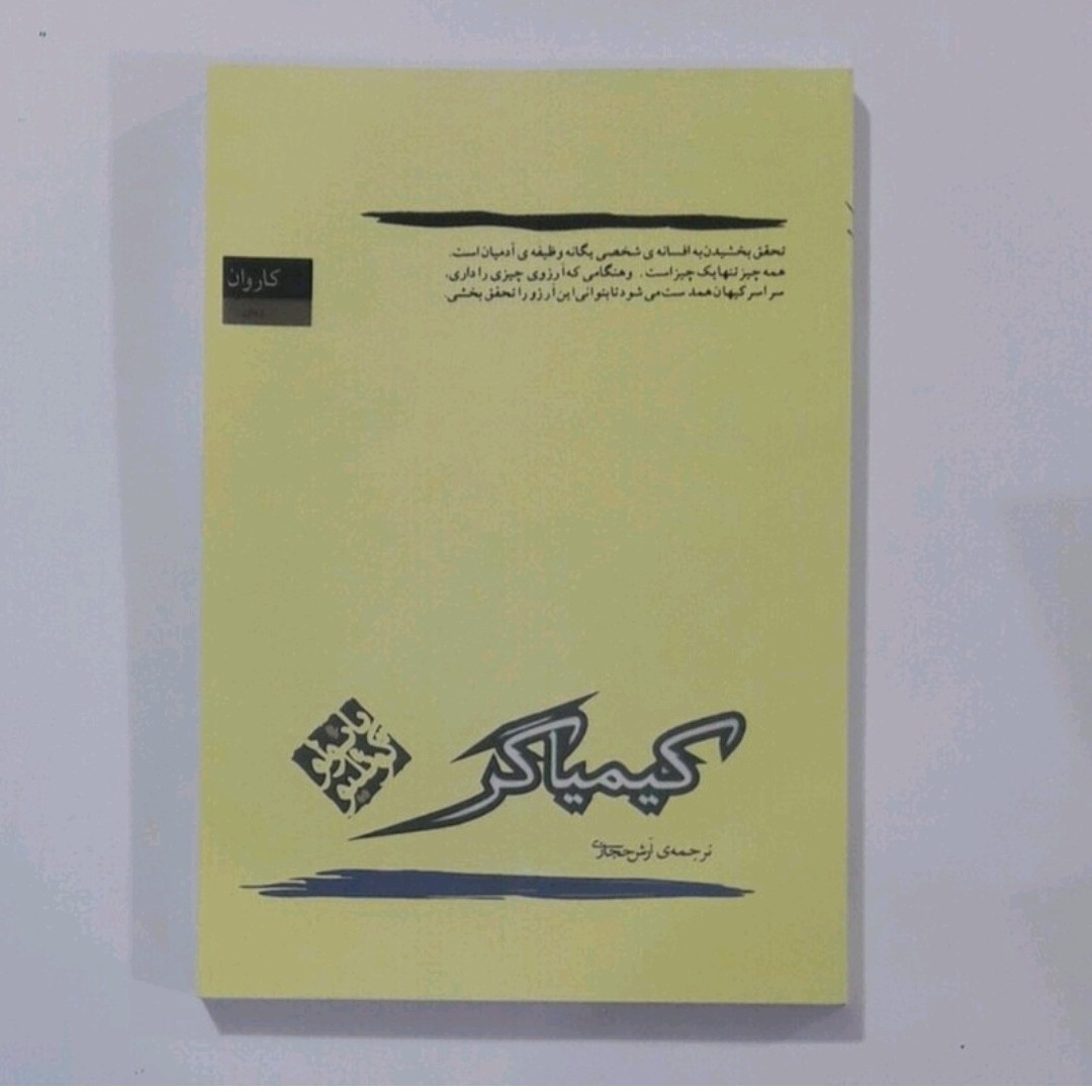 کتاب کیمیاگر اثر پائولو کوئیلو ترجمه آرش حجازی 
