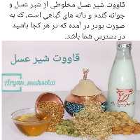 قاووت شیر عسل ،خوش طعم و مقوی(محصولی کاملا طبیعی )