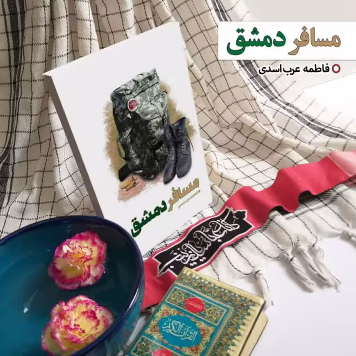 11014-کتاب مسافر دمشق اثر فاطمه عرب اسدی نشر شهیدکاظمی