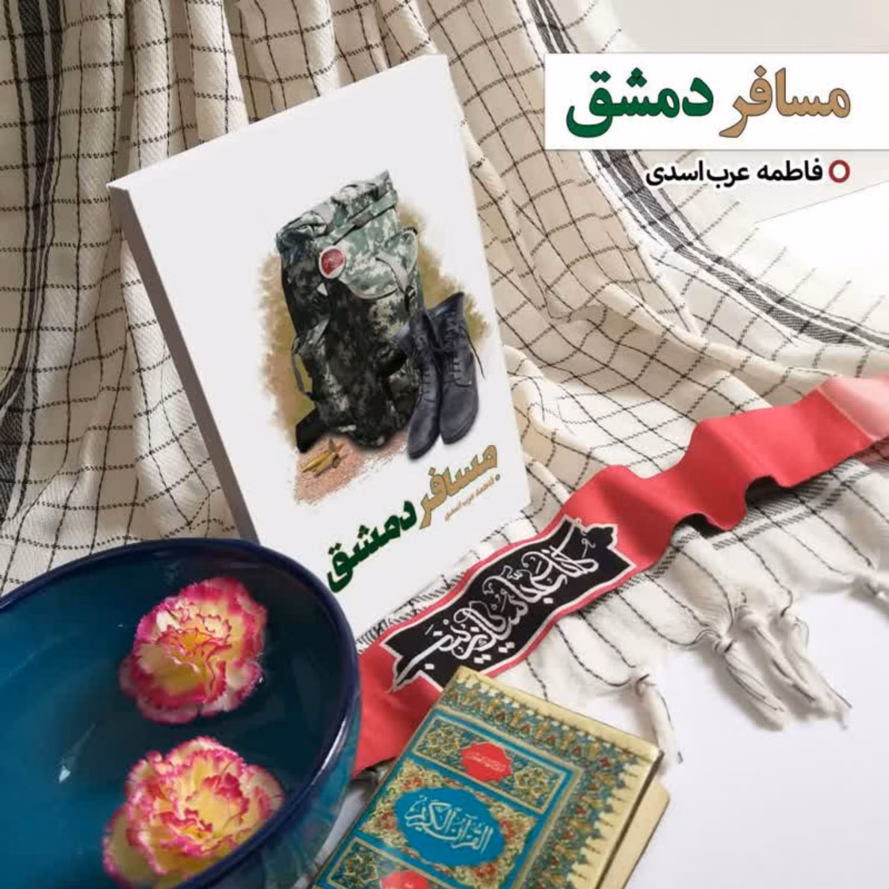 11014-کتاب مسافر دمشق اثر فاطمه عرب اسدی نشر شهیدکاظمی