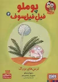 پوملو فیل فیلسوف 2 (ترس های بزرگ)