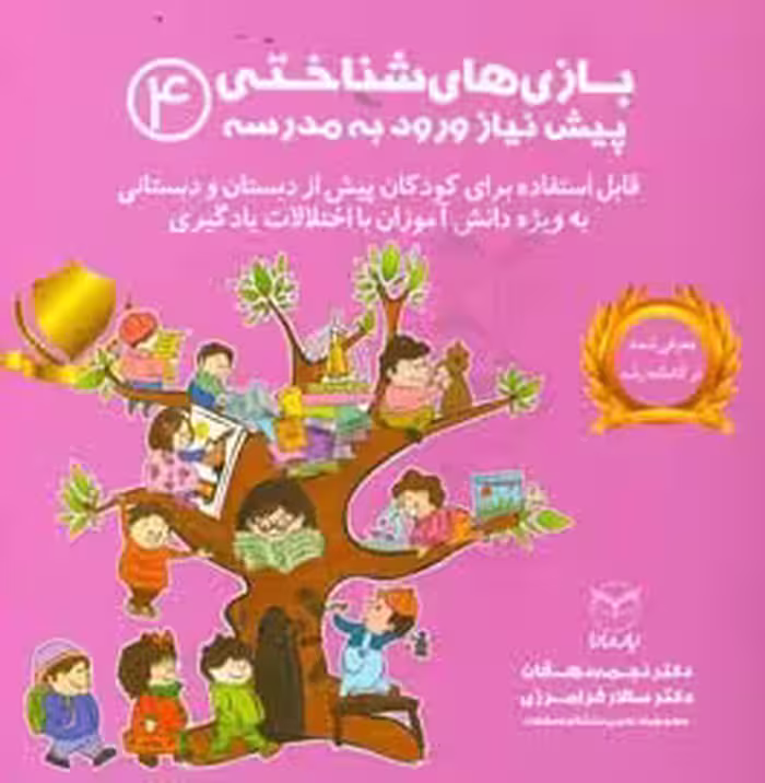 کتاب بازی های شناختی پیش نیاز ورود به مدرسه 4