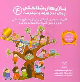 کتاب بازی های شناختی پیش نیاز ورود به مدرسه 4