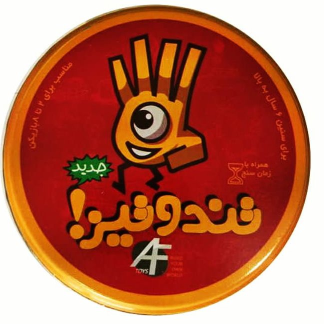 بازی تند و تیز