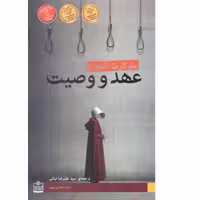 کتاب عهد و وصیت اثر مارگارت آتوود ترجمه سید علیرضا نباتی انتشارات فروزش