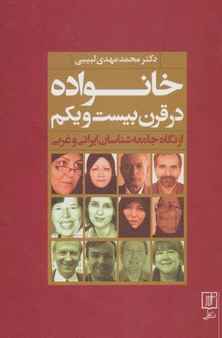 خانواده در قرن بیست و یکم از نگاه جامعه شناسان ایرانی و غربی