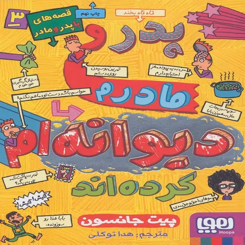 قصه های پدر مادر 3 پدر و مادرم دیوانه ام کرده اند