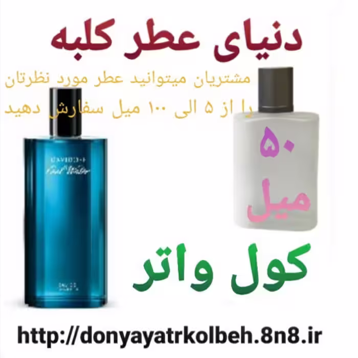 عطر کول واتر 50 میل