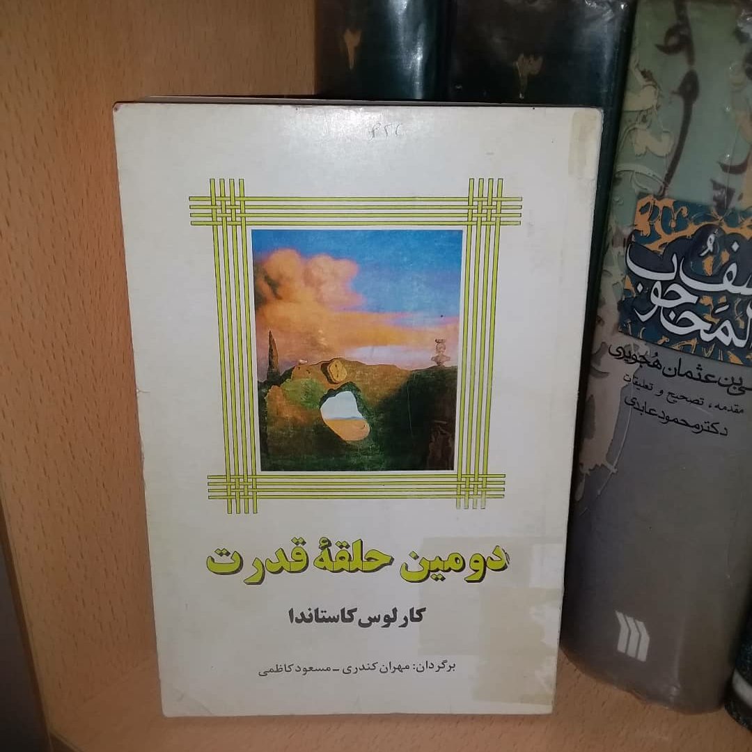 کتاب دومین حلقه قدرت اثر کارلوس کاستاندا