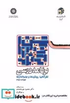 خرید کتاب برنامه درسی نظرگاهها رویکردها و چشم اندازها | ایده بوک