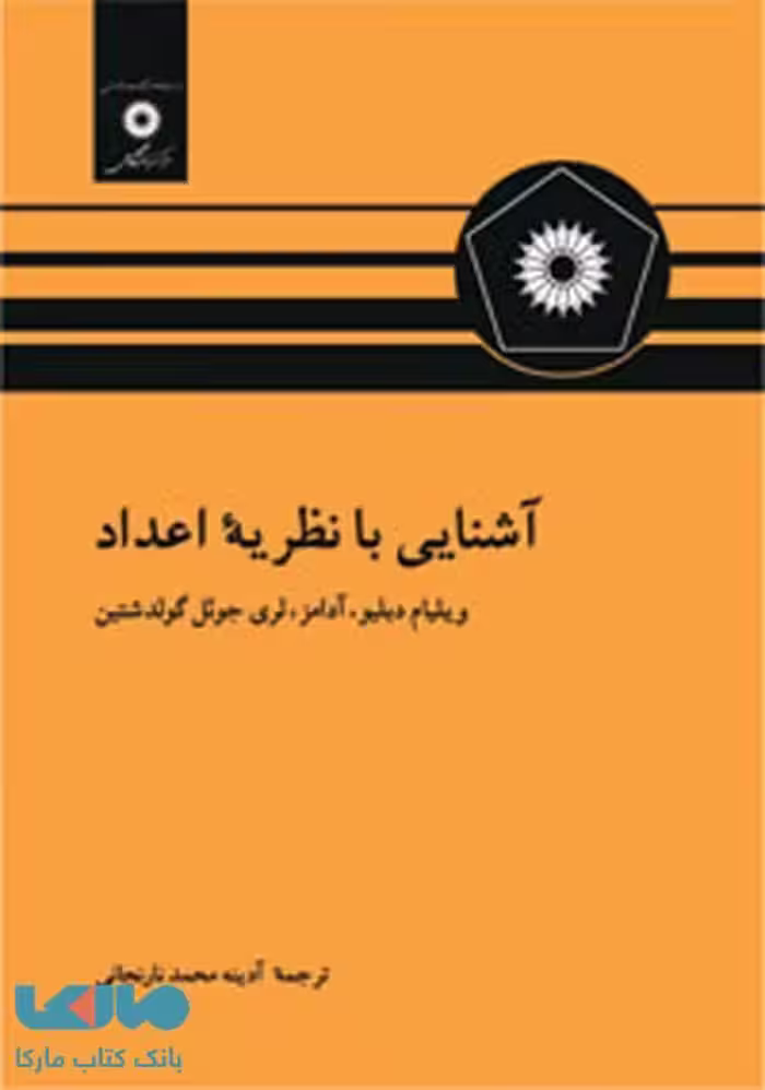 آشنایی با نظریه اعداد مرکز نشر دانشگاهی