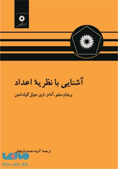 آشنایی با نظریه اعداد مرکز نشر دانشگاهی